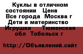 Куклы в отличном состоянии › Цена ­ 200 - Все города, Москва г. Дети и материнство » Игрушки   . Тюменская обл.,Тобольск г.